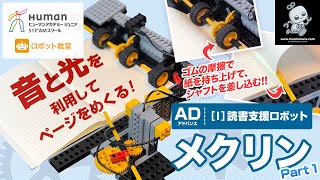 【ロボット教室】アドバンス I 読書支援ロボット 「メクリン」 Part1 【ヒューマンアカデミー】