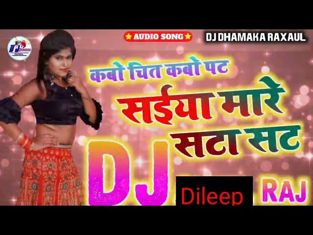 kabo =chit ,kabo Pat* Saiya= Mare Sata sat Bhojpuri! 2022=DJ/ remix: song class=