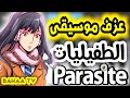 عزف موسيقى أنمي الطفيليات Parasyte Next To You Piano 