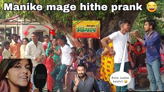 Prank Manike Mage Hithe Singing In Public Epic Reaction Prank Yohoni Vs Vimal Pan Masla