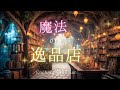 【ケルト音楽】隠れた名品を探したくなる音楽 - 60分間のファンタジーBGM - 魔法の逸品店