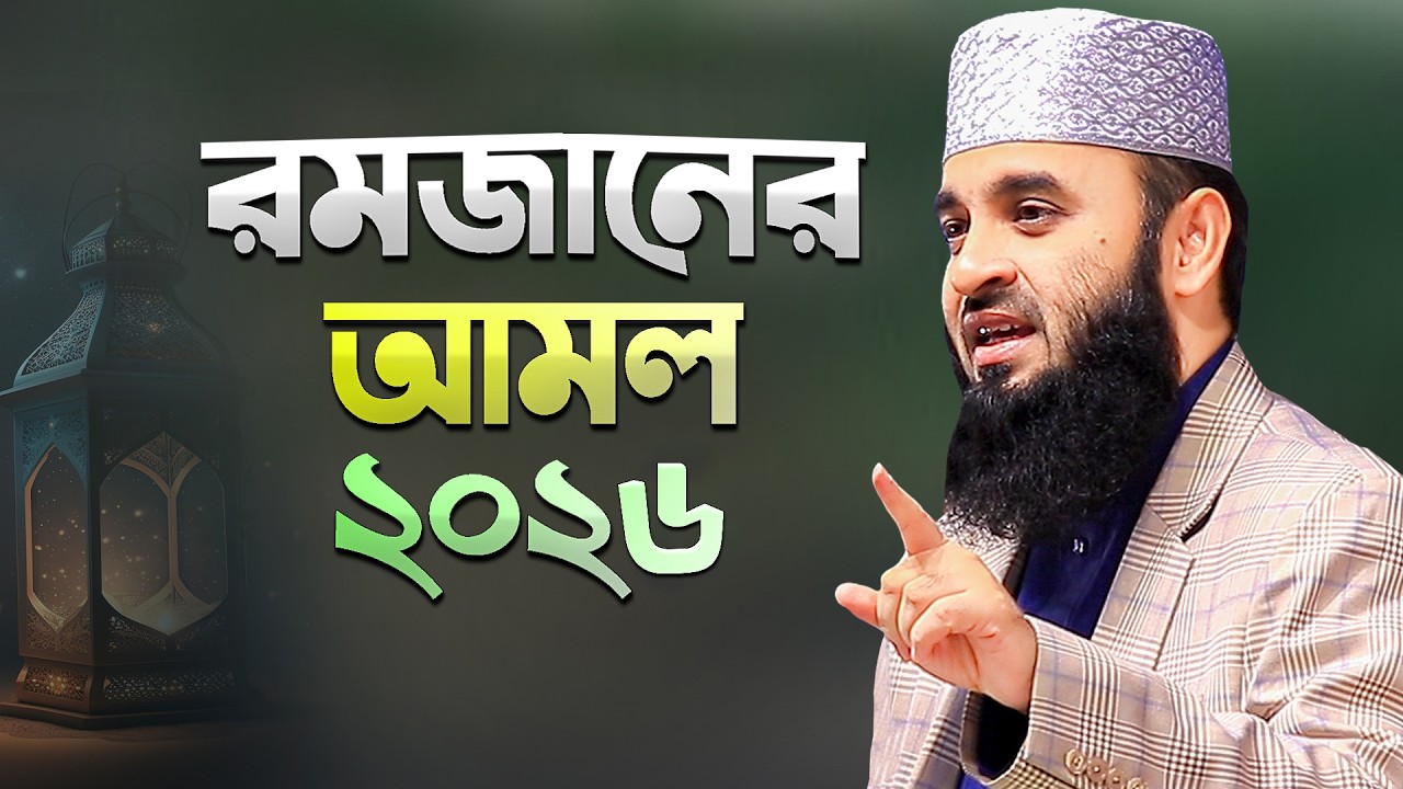 রমজানের করণীয় ও বর্জনীয় আমল - মিজানুর রহমান আজহারী | Ramadan Waz Azhari Waz | Mizanur Rahman Azhari