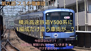 Y500系…？Y517編成はどうして誕生した？　第九回 スミの電車話