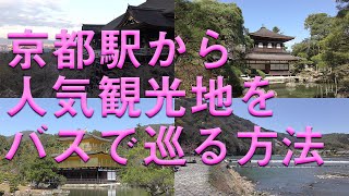How to visit Kyoto's sightseeing spots by bus / Kiyomizu Temple Kinkakuji Temple Ginkakuji Temple