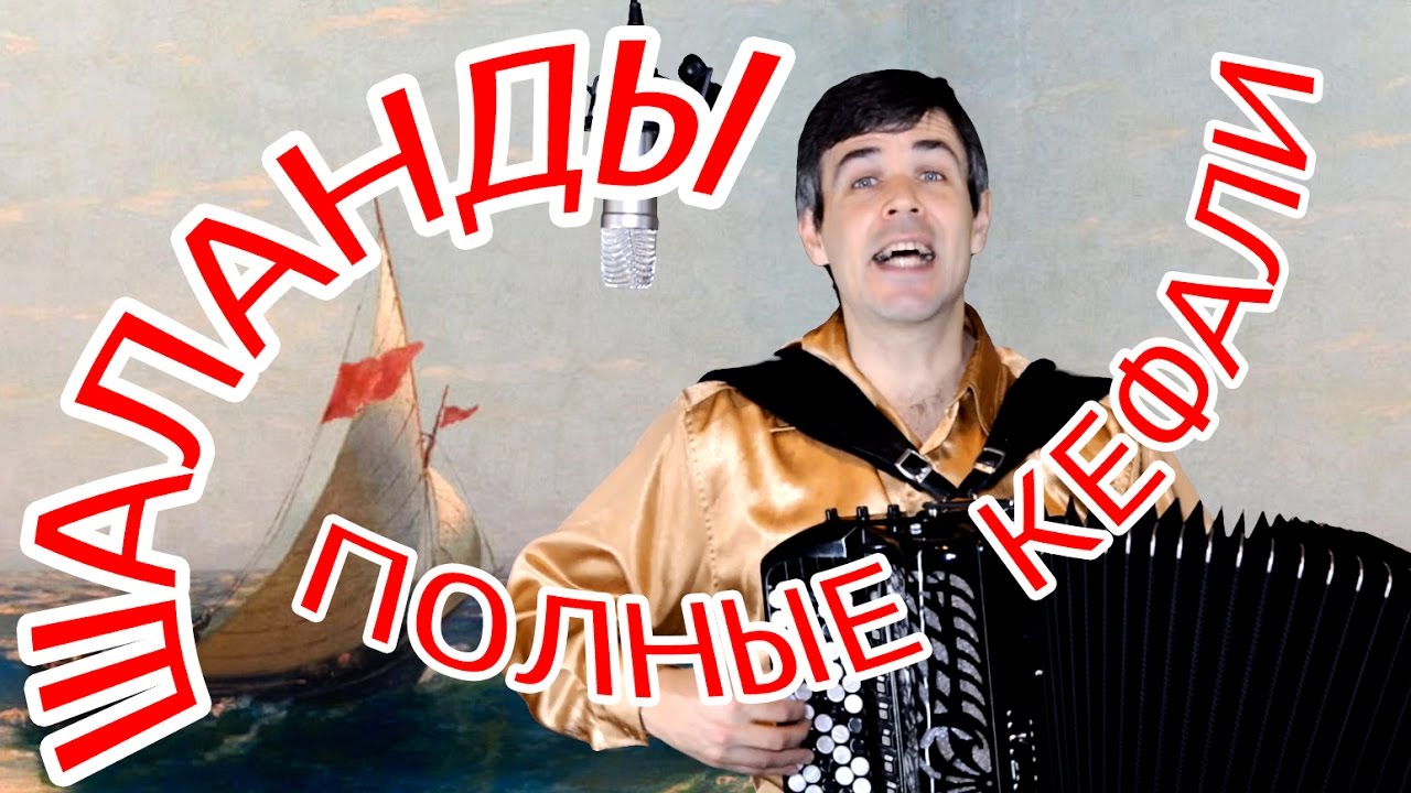 ЭТО ШЕДЕВР! ГОЛОС СУПЕР!!! (Шаланды полные кефали)