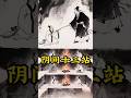 阴间十三站! #民间故事 #故事分享 #故事頻道