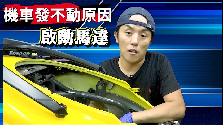 【贾哥的DIY修车教室】｜简单让你了解车子为何发不动｜三代劲战｜更换启动马达 - 天天要闻