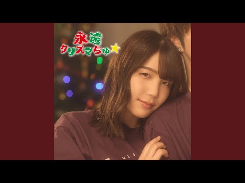 永遠クリスマちゅ☆