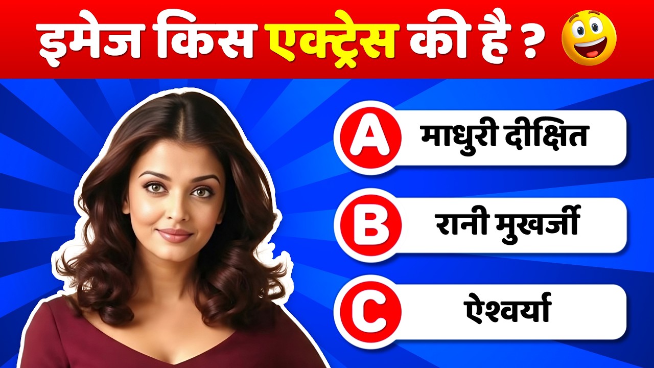 Guess the Actress by Image Challenge! ! 💃 | Bollywood Quiz 2026