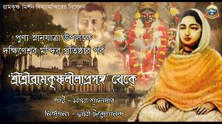 পুণ্য স্নানযাত্রা উপলক্ষে দক্ষিণেশ্বর মন্দির প্রতিষ্ঠা পর্ব/শ্রীশ্রীরামকৃষ্ণলীলাপ্রসঙ্গ/সাম্য গোলদার