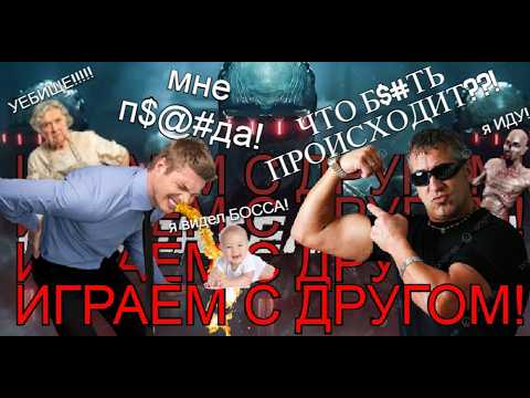 ИГРАЕМ С ДРУГОМ KILLING FLOOR, НО...