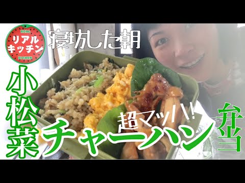 リアルキッチン 急にお弁当５人分を作ることになった母が 猛ダッシュで一気に小松菜じゃこチャーハンと鶏照りを作り倒す様子をノーカットでお届けするリアルキッチン Youtube