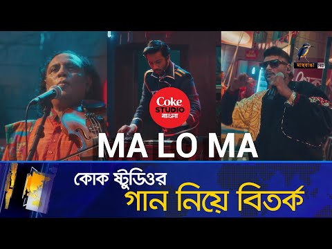 কোক স্টুডিও বাংলা’র গান নিয়ে বিতর্ক | Coke Studio bangla Song Debate | Coke Studio