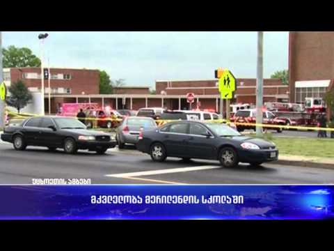 მკვლელობა მერილენდის სკოლაში