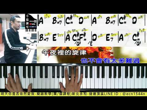 彈&伴【明天你是否依然愛我】附譜/簡譜教學/成人速成/流行爵士鋼琴/伴奏/童安格