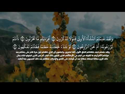 سورة الواقعة بصوت القارئ سعود محمد الفايز