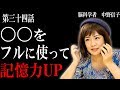 【脳科学者　中野信子】　〇〇をフルに使って記憶力アップ 　（記憶力のしつけ方）