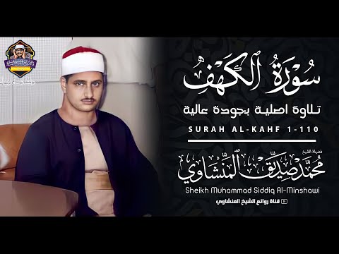 سورة الكهف كاملة الشيخ محمد صديق المنشاوي تلاوة تريح النفس وتهدئ الأعصاب جميلة جودة عالية HD