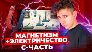 ЭЛЕКТРИЧЕСТВО + МАГНЕТИЗМ ЕГЭ С-ЧАСТЬ | Эмиль Исмаилов - Global_EE