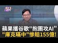 &quot;攻AI&quot;抱團求生?!蘋果.谷歌洽談將Gemini導入iPhone 蘋果攜谷歌&quot;轟動產業重要協議&quot;將成iPhone 16主賣點?｜陳斐娟 主持｜20240320| 關我什麼事 feat.林昌興