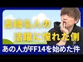 【FF14】あの人の活躍に憧れた側【吉田直樹/切り抜き】