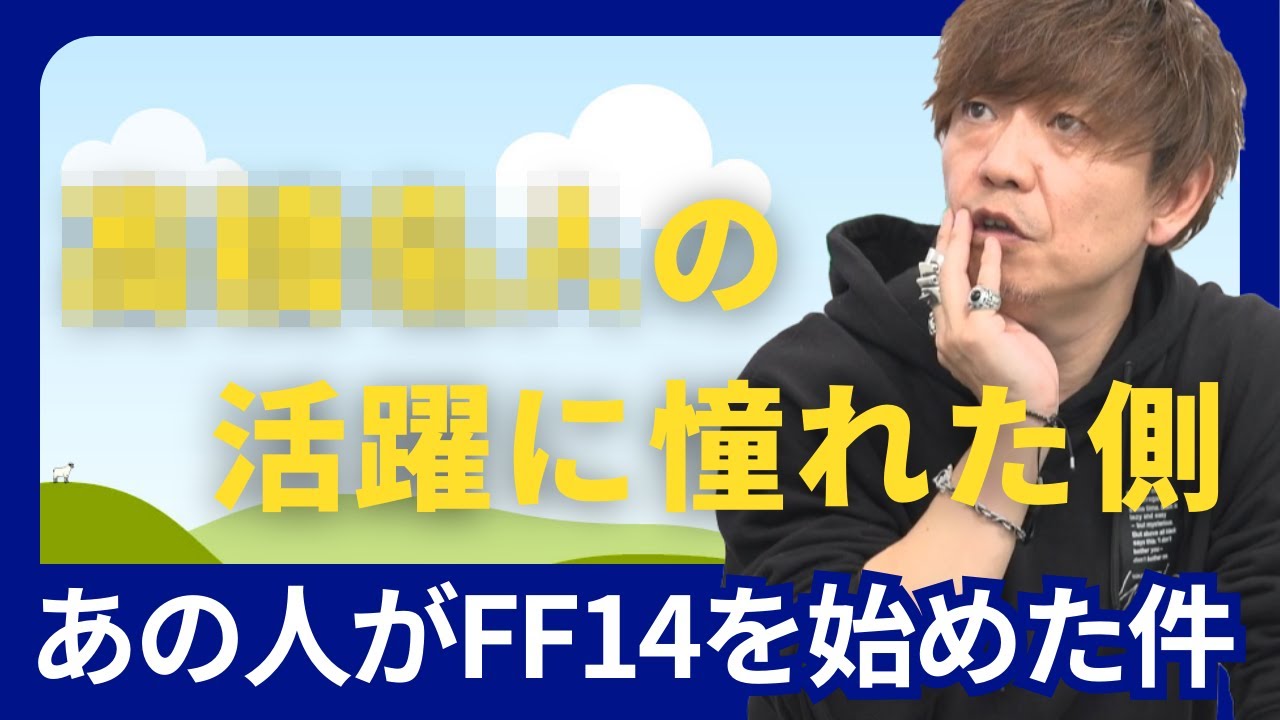 【FF14】あの人の活躍に憧れた側【吉田直樹/切り抜き】