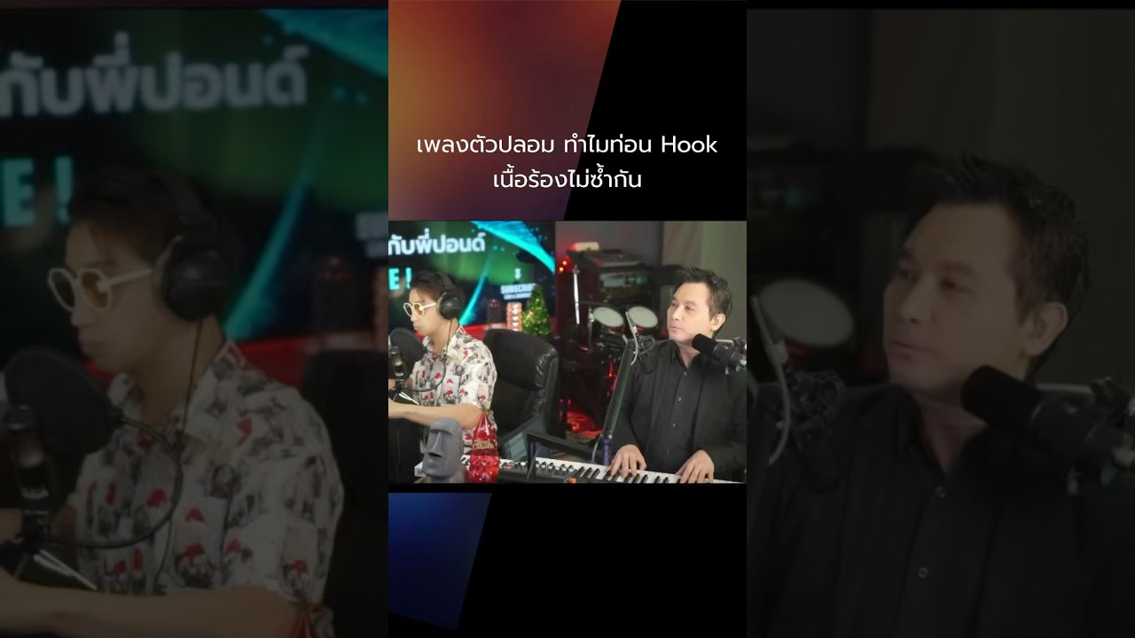 เพลงตัวปลอม ทำไมท่อน Hook เนื้อร้องไม่ซ้ำกัน [HIGHLIGHT] คุยกับพี่ปอนด์ 67 #shorts #พี่ปอนด์ธนา