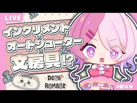 【 Desk Rumble 】脳汁でそうなゲームみつけた【藍なま】