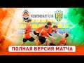 Элит-лига ДЮФЛ. Шахтер U14 – УФК-Карпаты U14. Полная версия матча (22.05.2021)