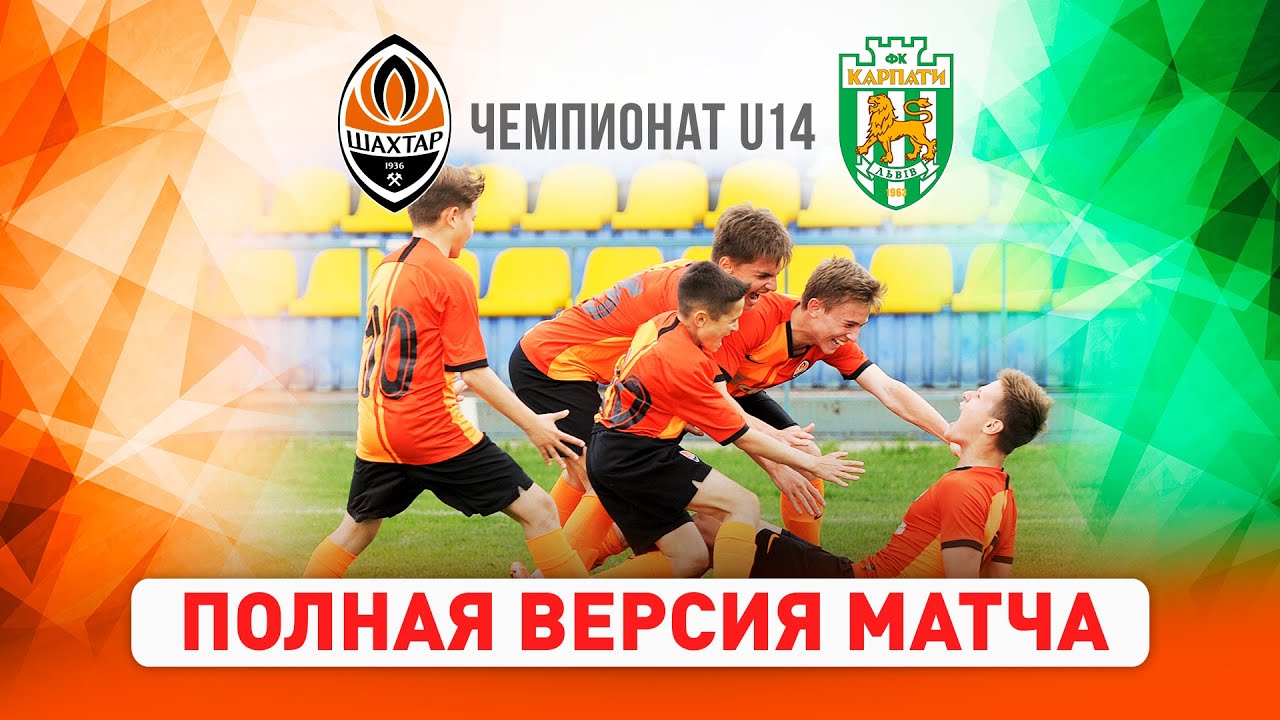 Элит-лига ДЮФЛ. Шахтер U14 – УФК-Карпаты U14. Полная версия матча (22. ...