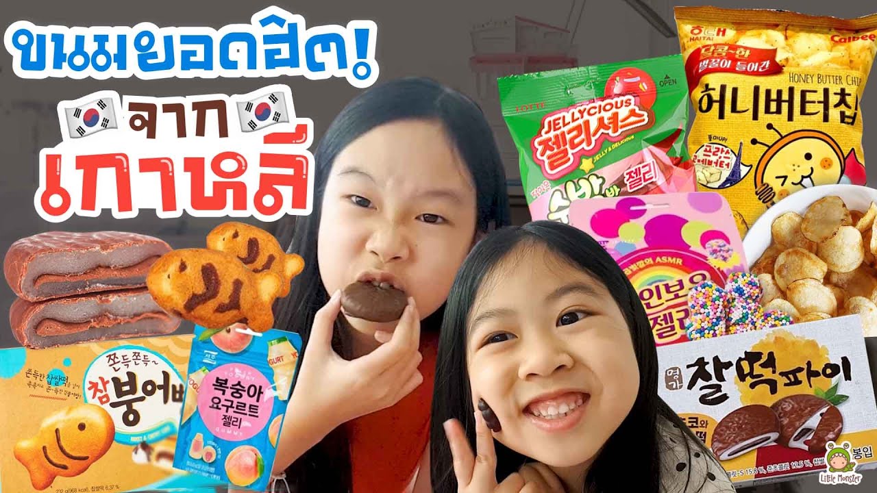 จินเรนนี่เปิดประสบการณ์ใหม่ กินขนมสุดฮิตจากเกาหลี | Little Monster | สรุปเนื้อหาที่อัปเดตใหม่เกี่ยวกับขนมฮิต