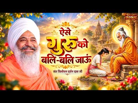 ऐसे गुरु को बलि-बलि जाऊं | Sant Trilochan Darshan Das Ji Bhajan | Sanskar TV