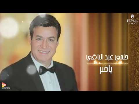 حلمي عبد الباقي ياخبر
