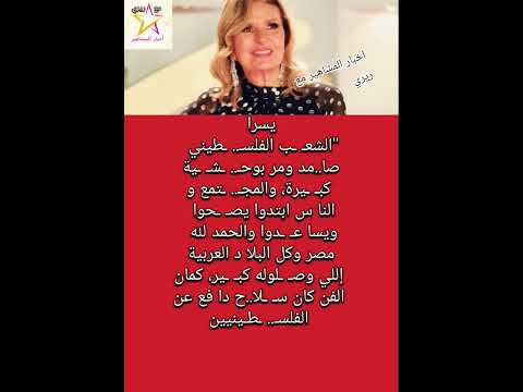 يسرا الشع ب الفلس طيني صا مد ومر بوح ش ية كب يرة