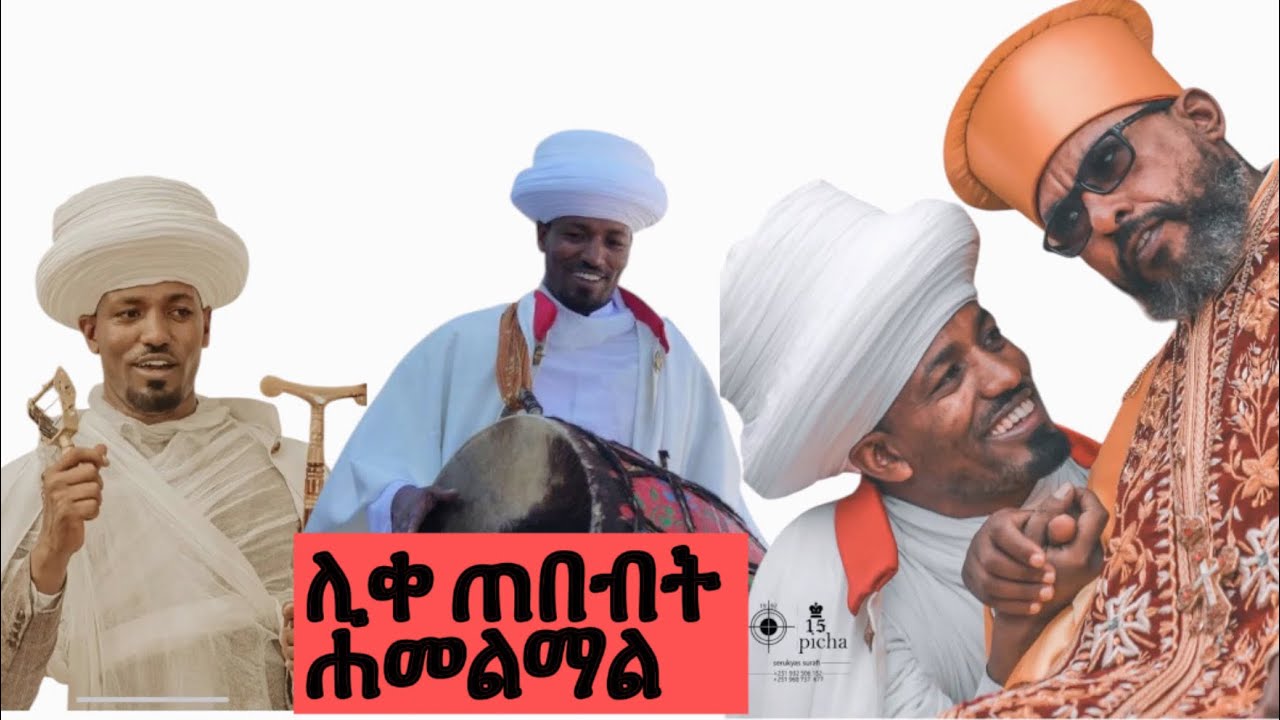በከመ ትቤለኒ ይኩነኒ 🔴ሊቀ ጠበብት ሐመልማል