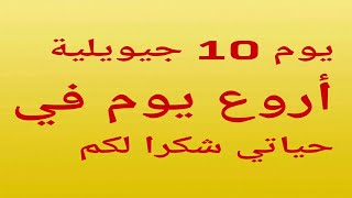 يوم 10 جويلية في مكتبة كليك وننتظركم غدا مرحبا بكم ❤❤❤