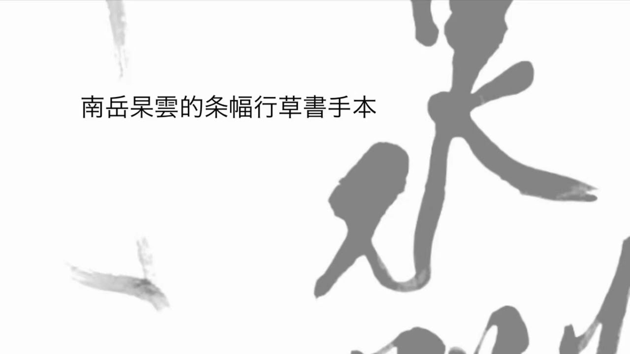 南岳杲雲的条幅行草書手本【書道】【淡路島】【手本】【行書】【草書