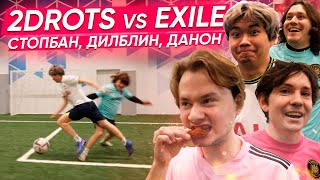 2DROTS vs EXILE, ДилБлин, Стопбан, Данон! БИТВА НА НАКАЗАНИЯ! ОСТРЫЕ КРЫЛЬЯ!