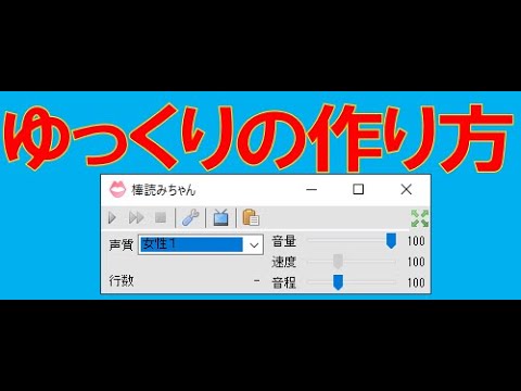 ゆっくり解説 ゆっくり音声の作り方 棒読みちゃんを使う Youtube