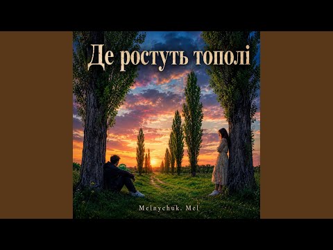 Де ростуть тополі
