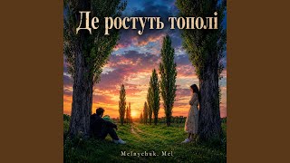 Де ростуть тополі