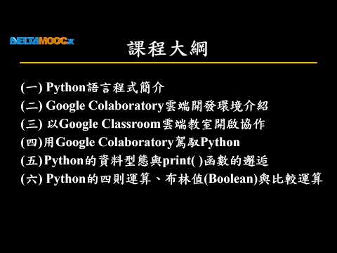 高中數學_跟著小蟒蛇玩數學-計算數學基礎學_Python入門_0. 課程介紹_曾慶良