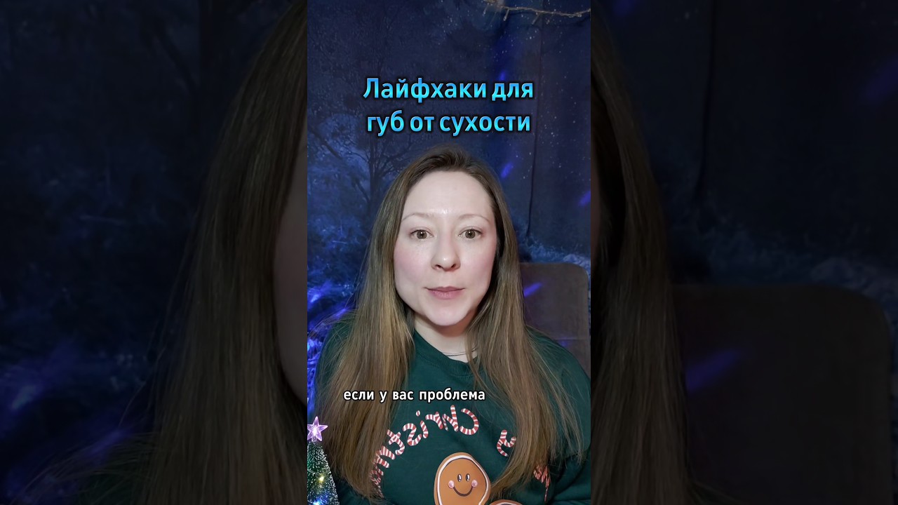 3 лайфхака от сухости губ 