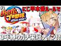 にじ甲本番ルールで最新作2026のガチ3年縛り栄冠ナイン！！『 パワフルプロ野球2026-2027 』＃2【 エビオ/にじさんじ 】