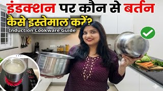 Induction पर कौन से बर्तन Use करे || induction kaise use Karen || induction ke bartan kaise hote Hai