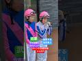 武豊騎手 今年初勝利のパドック 挨拶する吉田隼人 #shorts  #short #shortvideo #競馬 #武豊 #吉田隼人