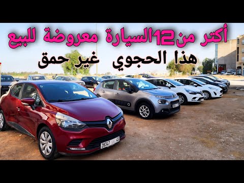 مجموعة من السيارات المستعملة للبيع إحجز سيارتك     