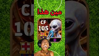 تحدي تعرف هذا الاعب الفضائي 👽🔥 #efootball