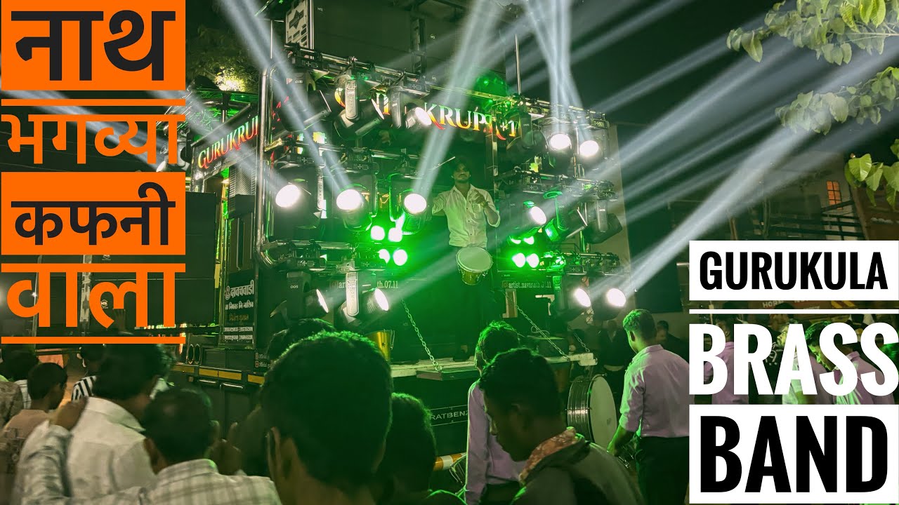 🔥नाथ भगव्या कफनी वाला 🧡| gurukrupa brass band dawachwadi | Naath bhagwya कफनी  👑🔝