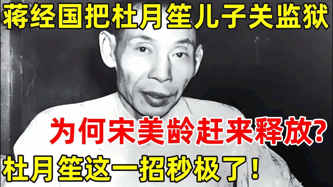 1948年蒋经国抓了杜月笙儿子,为何宋美龄赶来释放?杜月笙这一招秒极了【历史揭秘】